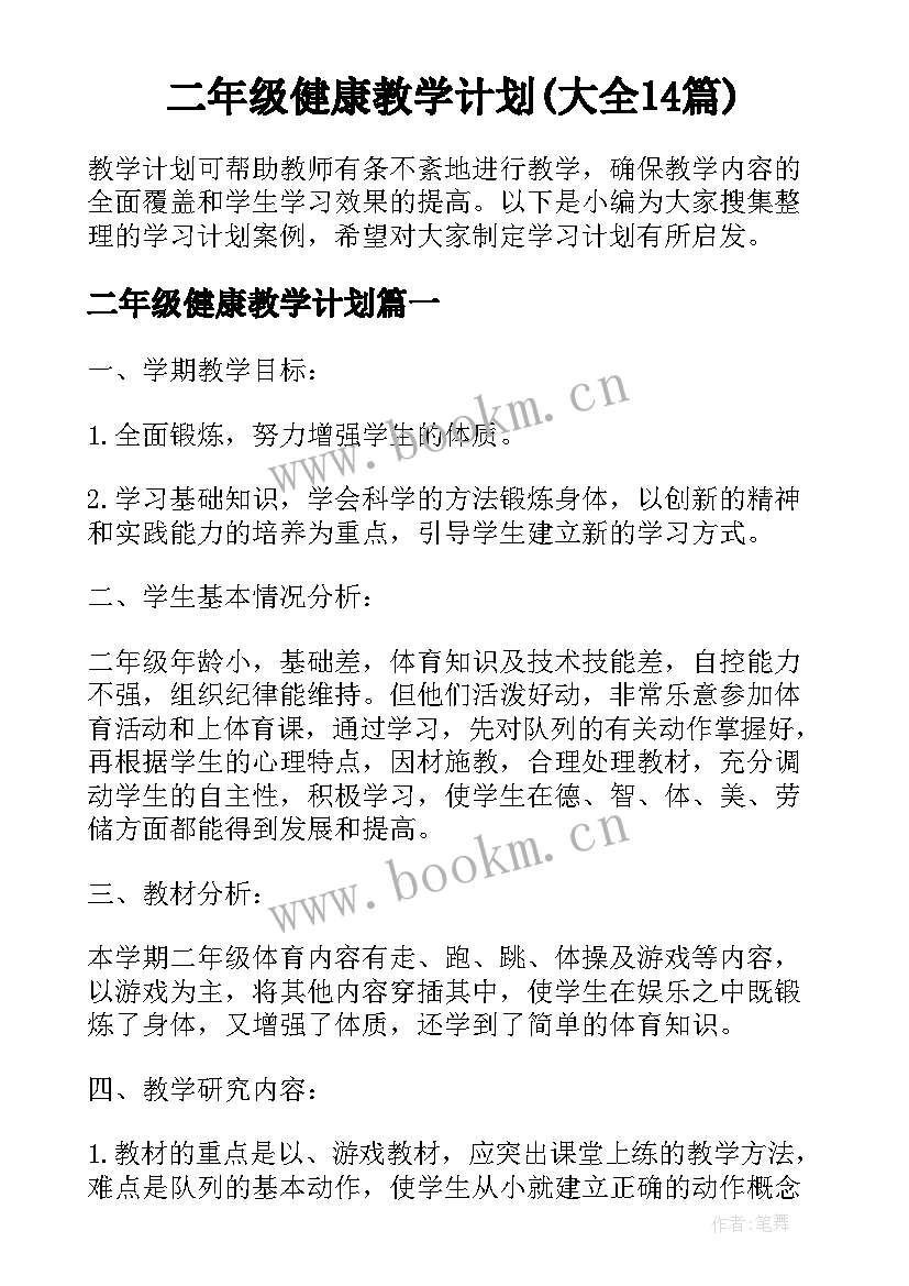 二年级健康教学计划(大全14篇)