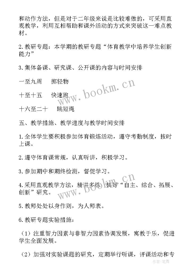 二年级健康教学计划(大全14篇)