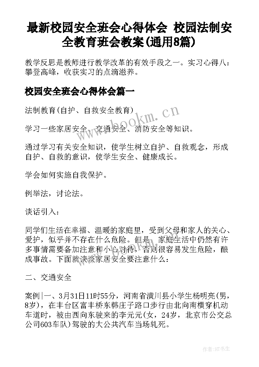 最新校园安全班会心得体会 校园法制安全教育班会教案(通用8篇)