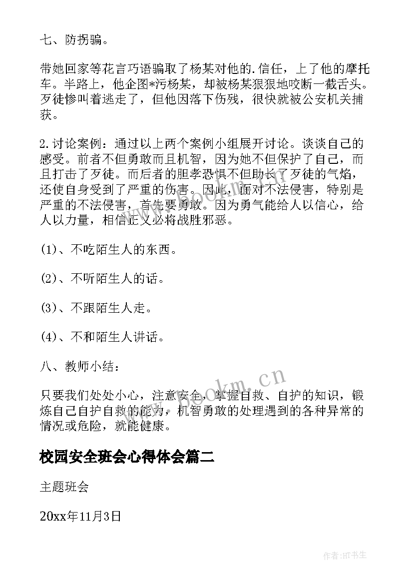 最新校园安全班会心得体会 校园法制安全教育班会教案(通用8篇)