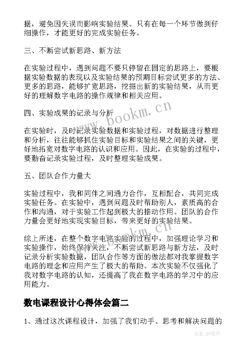 最新数电课程设计心得体会(通用8篇)