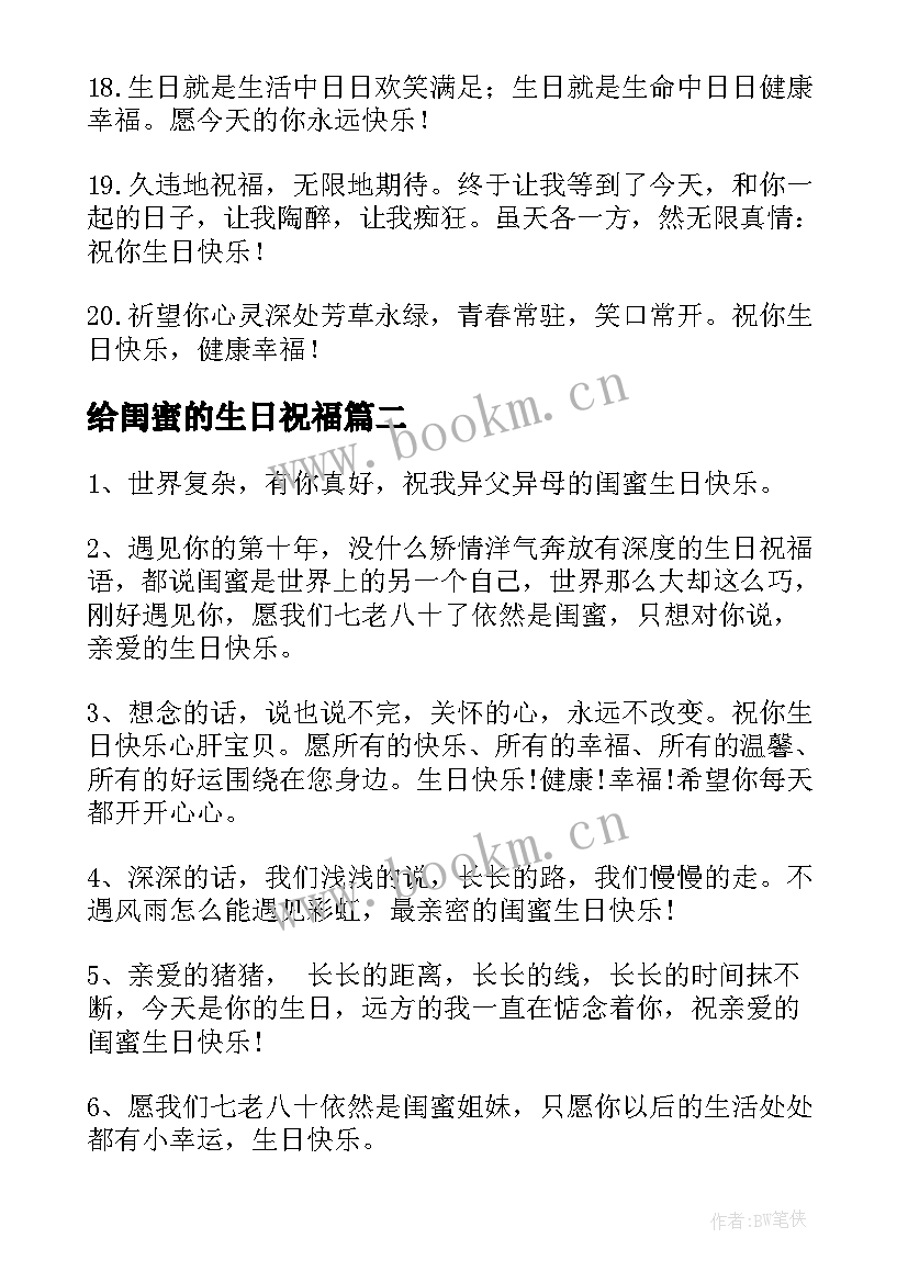 给闺蜜的生日祝福 闺蜜生日祝福语(实用11篇)