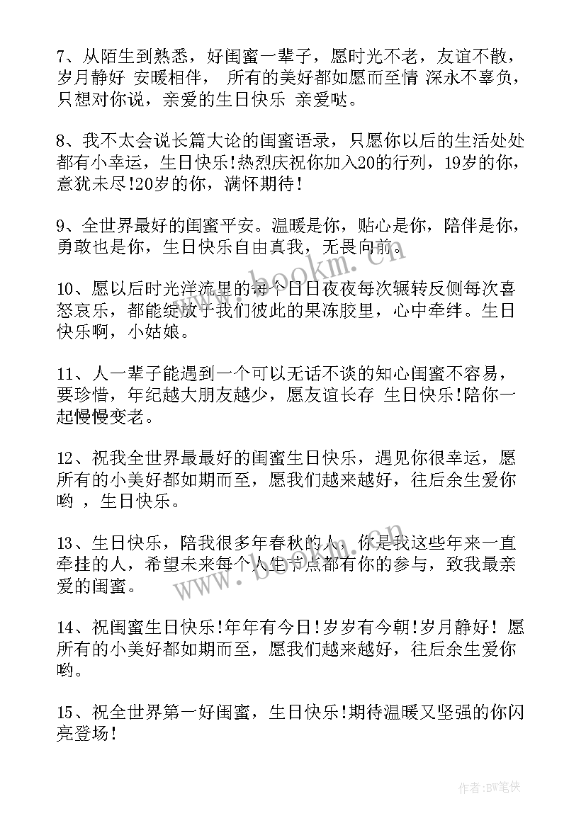 给闺蜜的生日祝福 闺蜜生日祝福语(实用11篇)