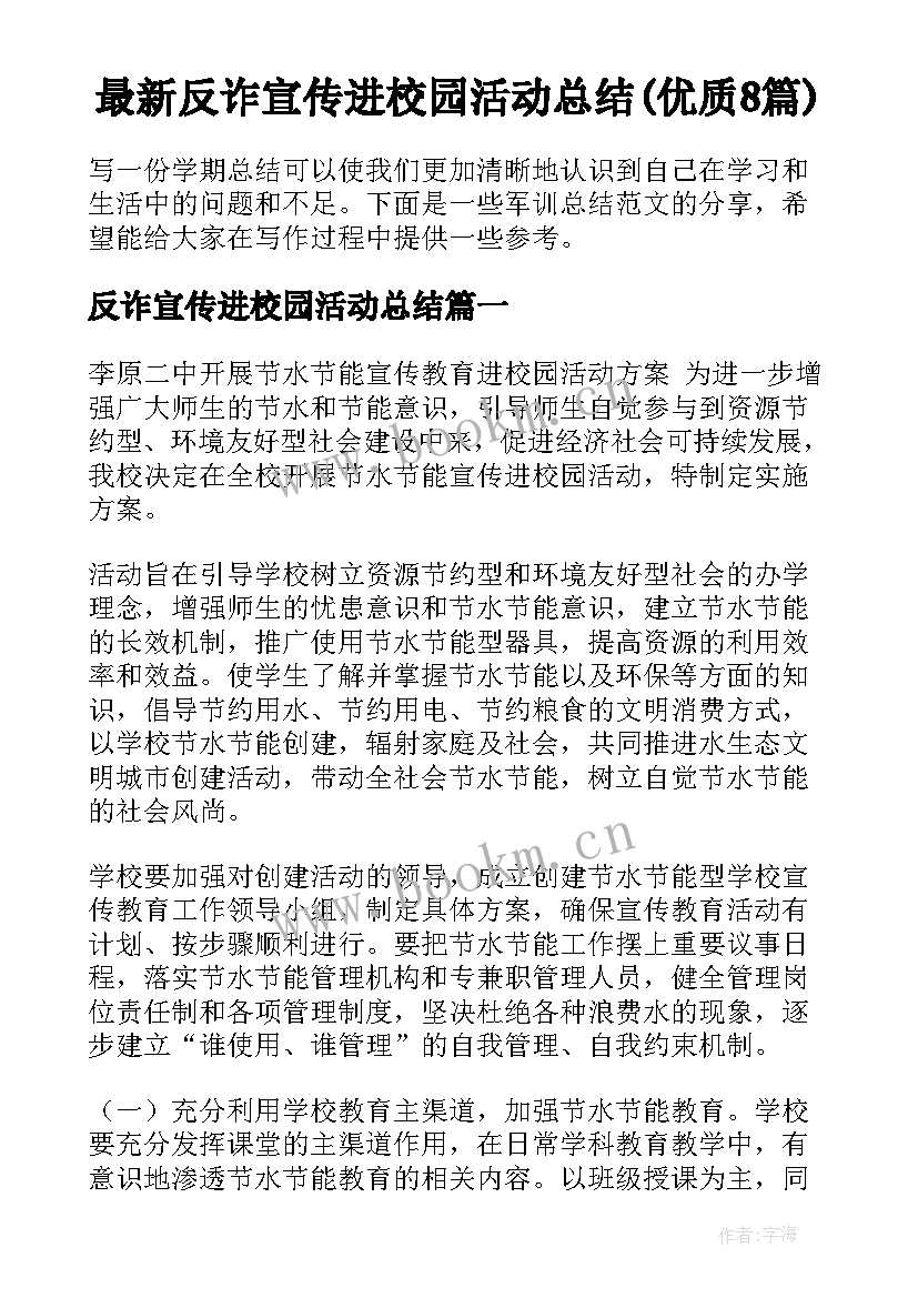 最新反诈宣传进校园活动总结(优质8篇)