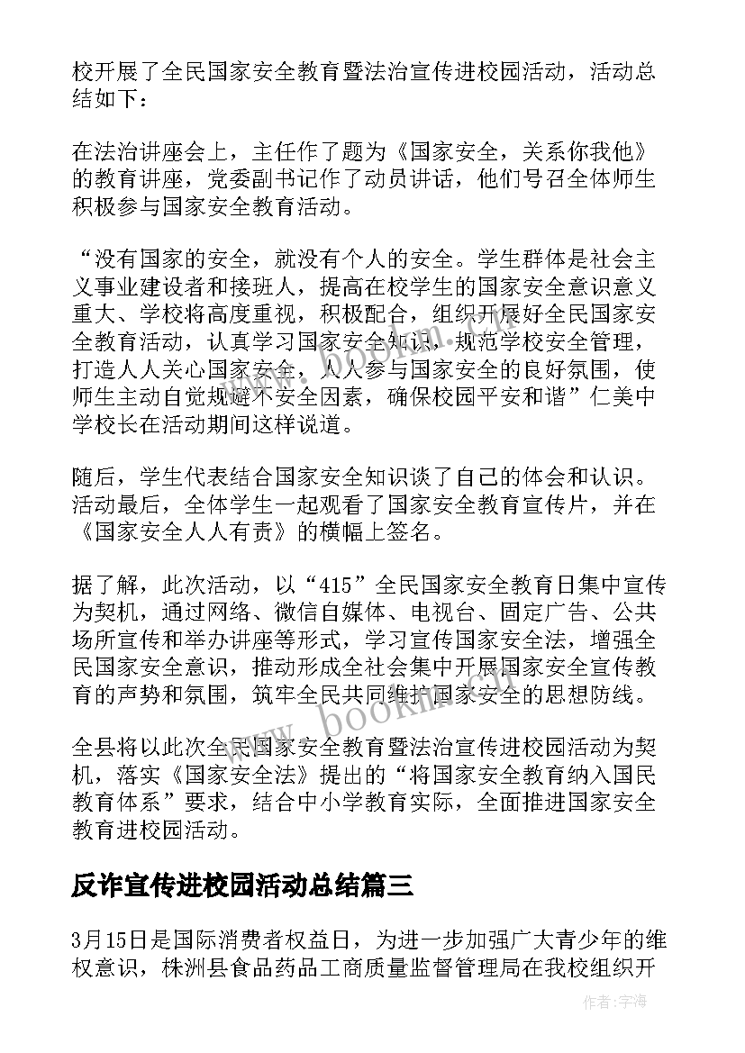 最新反诈宣传进校园活动总结(优质8篇)