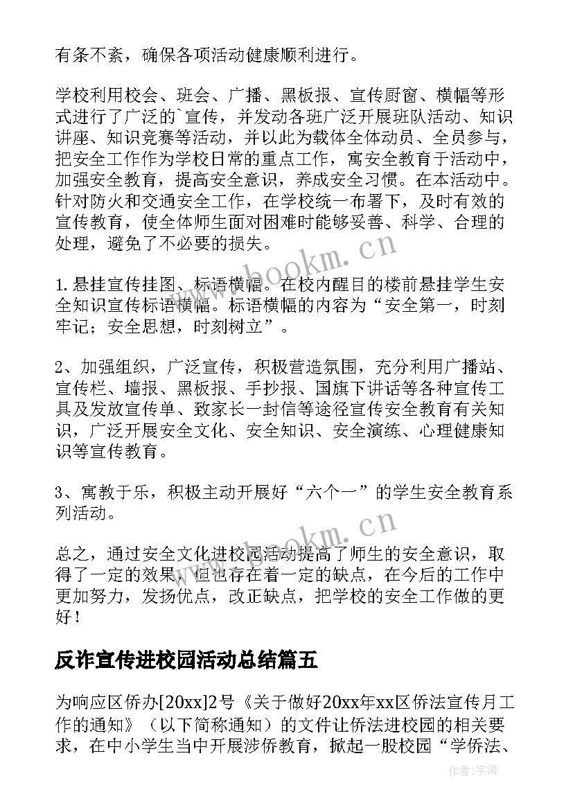 最新反诈宣传进校园活动总结(优质8篇)