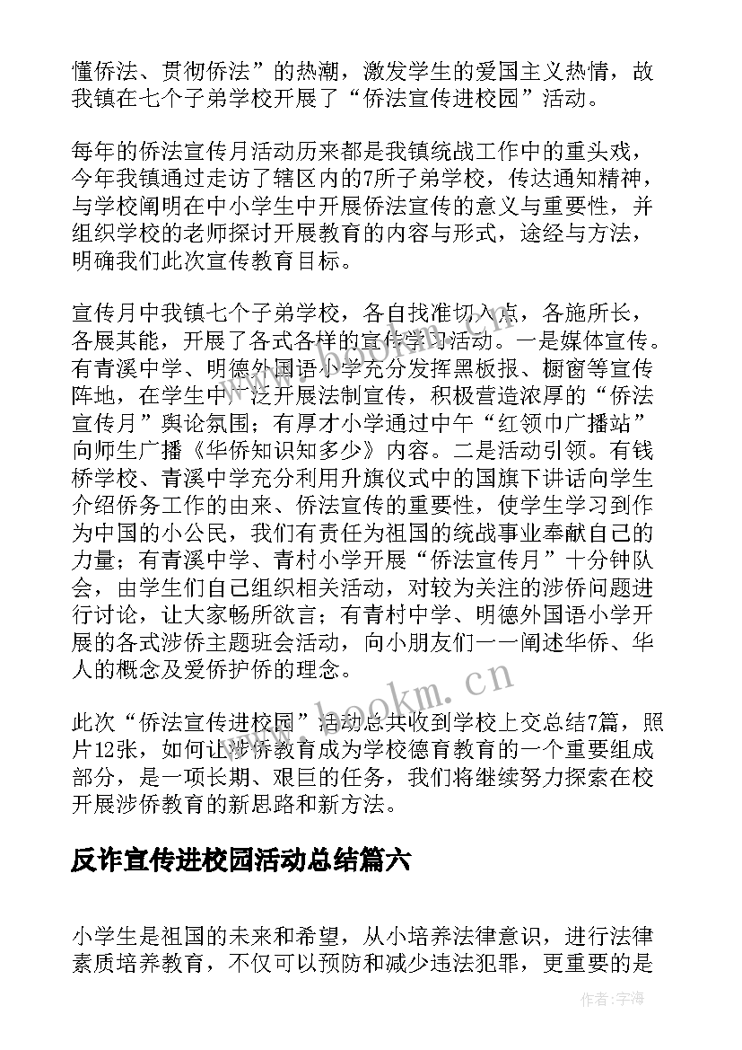 最新反诈宣传进校园活动总结(优质8篇)