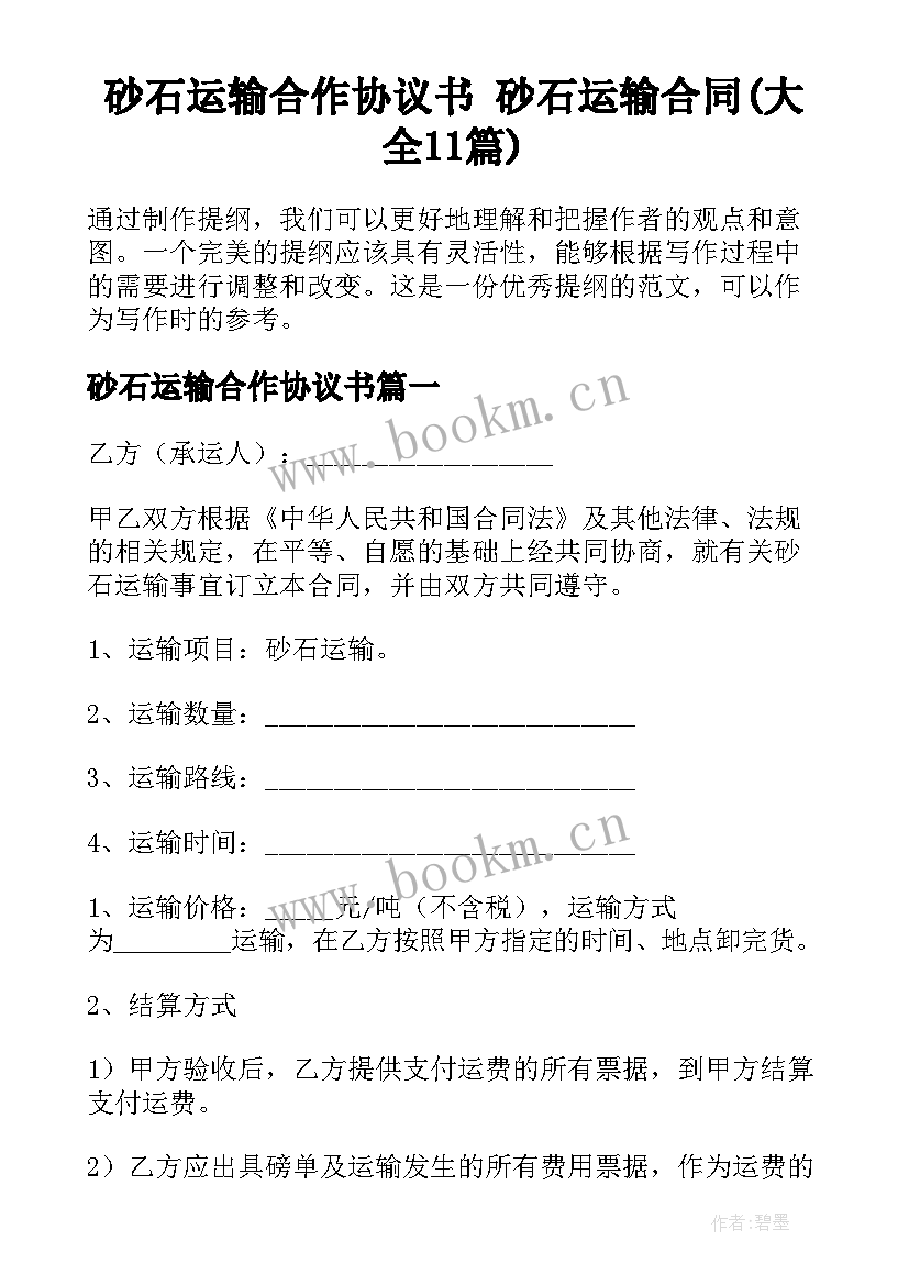 砂石运输合作协议书 砂石运输合同(大全11篇)