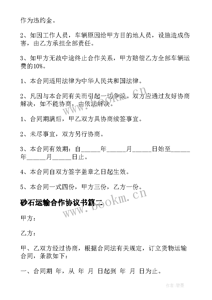 砂石运输合作协议书 砂石运输合同(大全11篇)