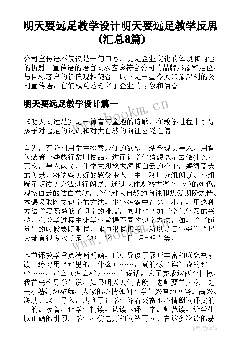 明天要远足教学设计 明天要远足教学反思(汇总8篇)