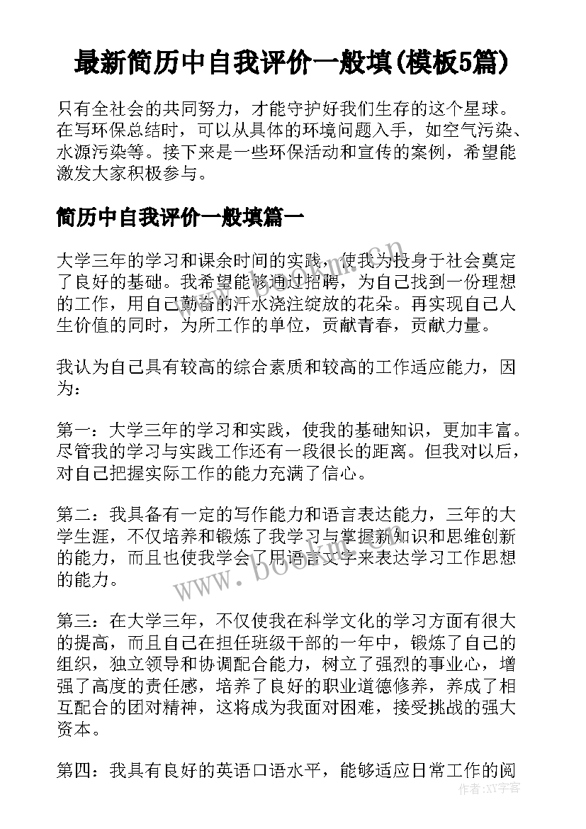 最新简历中自我评价一般填(模板5篇)