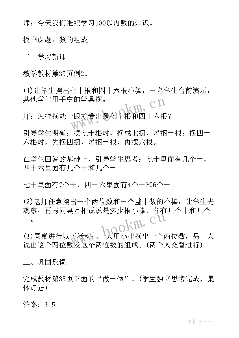 一年级数学第四单元教学设计(优质8篇)