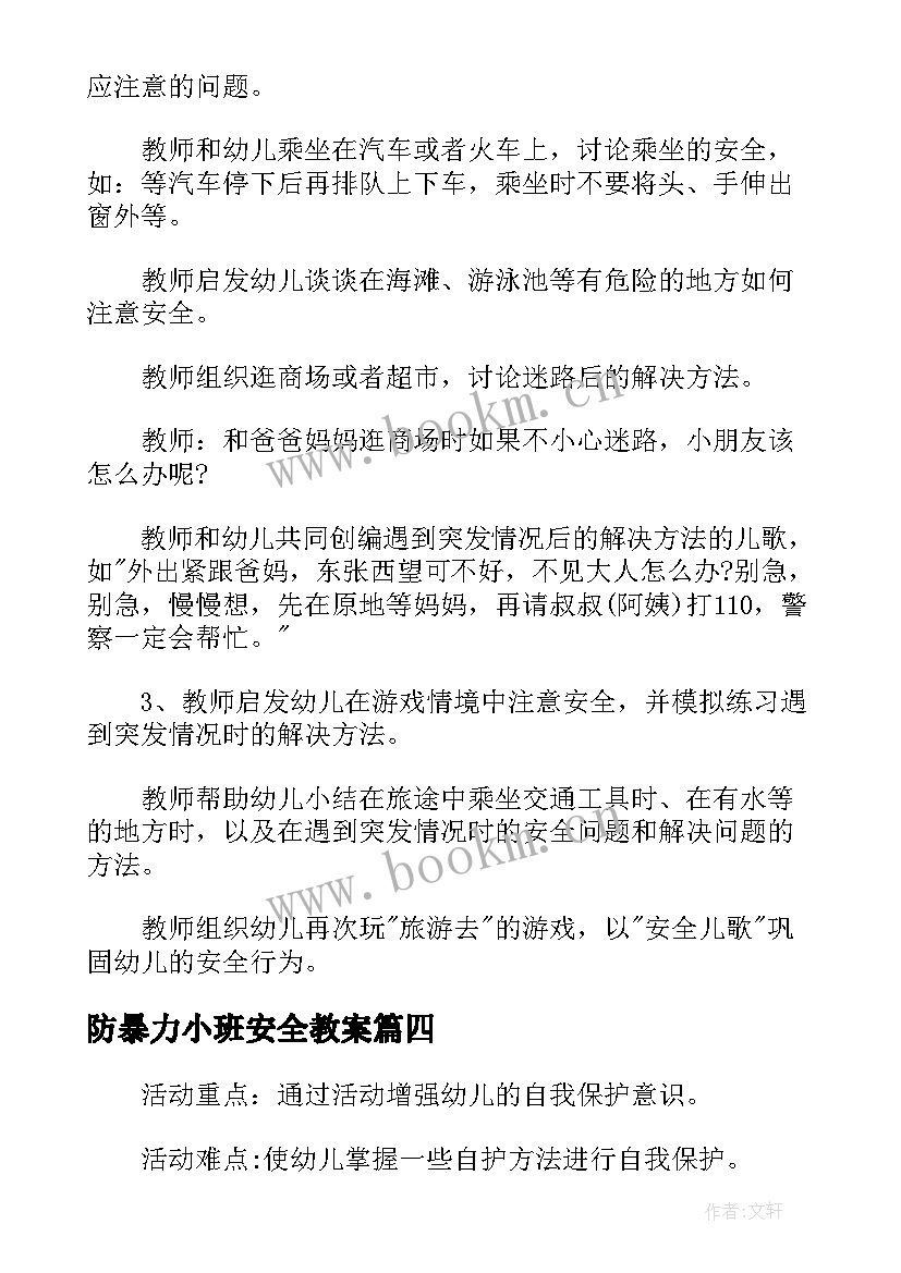 最新防暴力小班安全教案 防恐防暴小班安全教案(实用6篇)