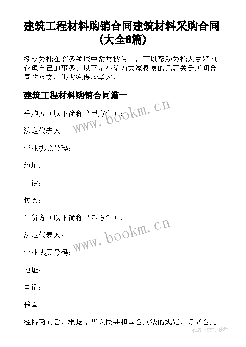 建筑工程材料购销合同 建筑材料采购合同(大全8篇)