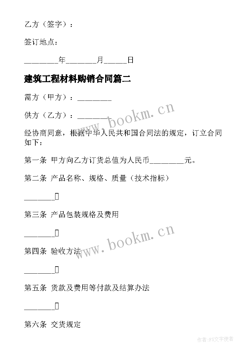 建筑工程材料购销合同 建筑材料采购合同(大全8篇)