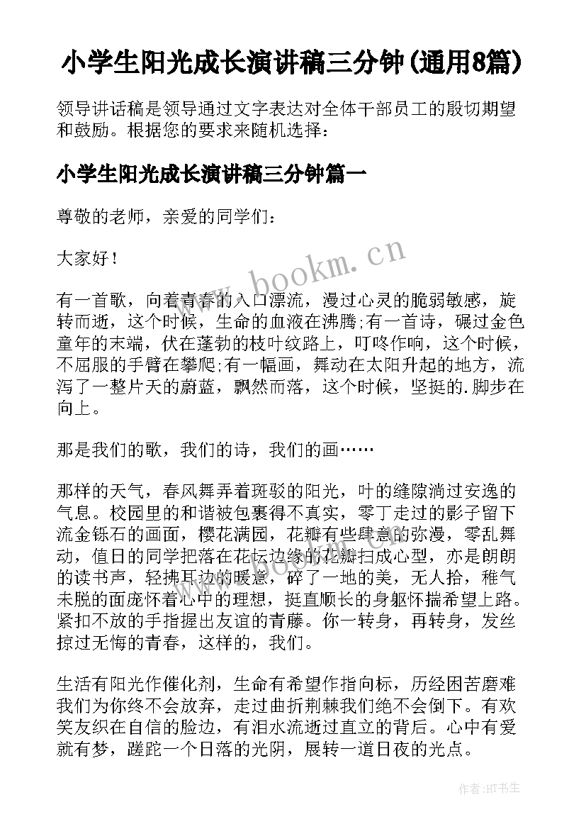 小学生阳光成长演讲稿三分钟(通用8篇)