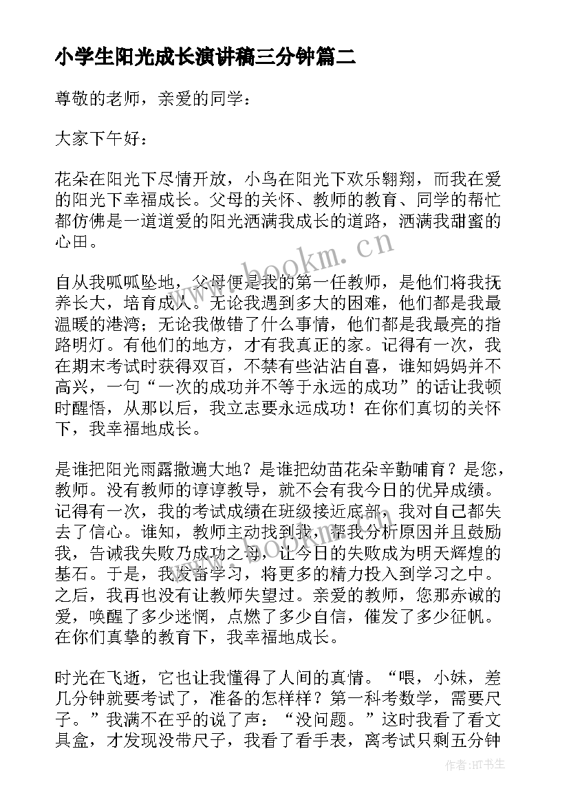 小学生阳光成长演讲稿三分钟(通用8篇)