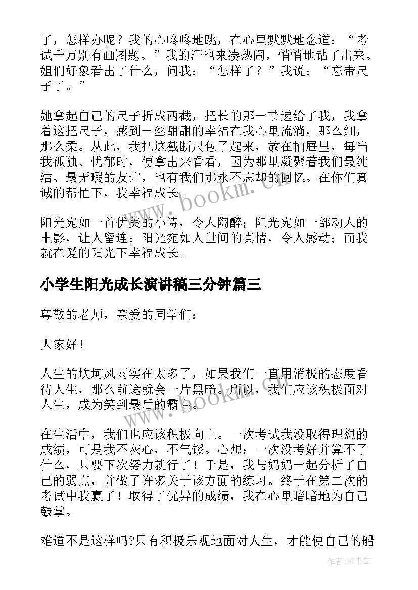 小学生阳光成长演讲稿三分钟(通用8篇)