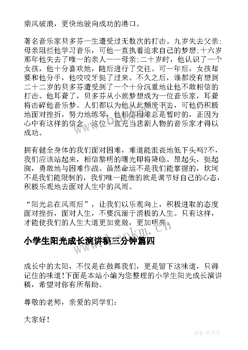 小学生阳光成长演讲稿三分钟(通用8篇)