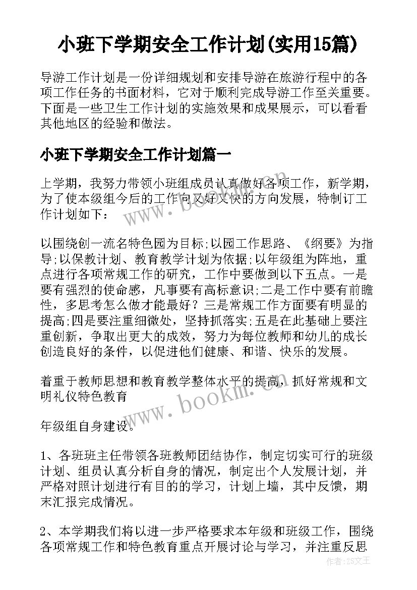 小班下学期安全工作计划(实用15篇)