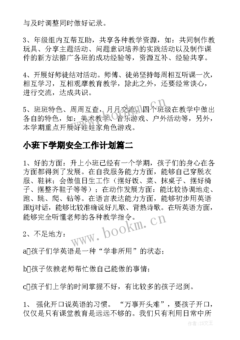 小班下学期安全工作计划(实用15篇)