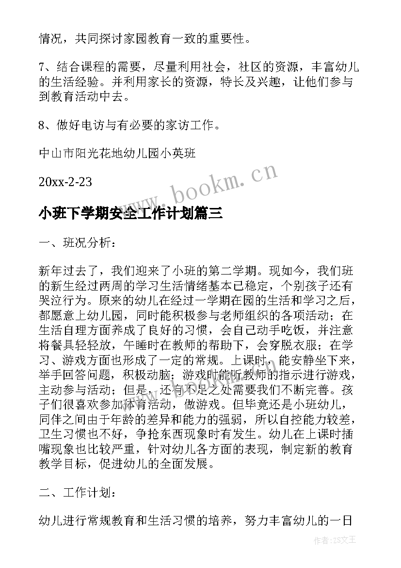 小班下学期安全工作计划(实用15篇)