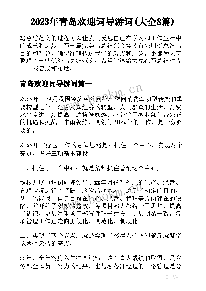2023年青岛欢迎词导游词(大全8篇)