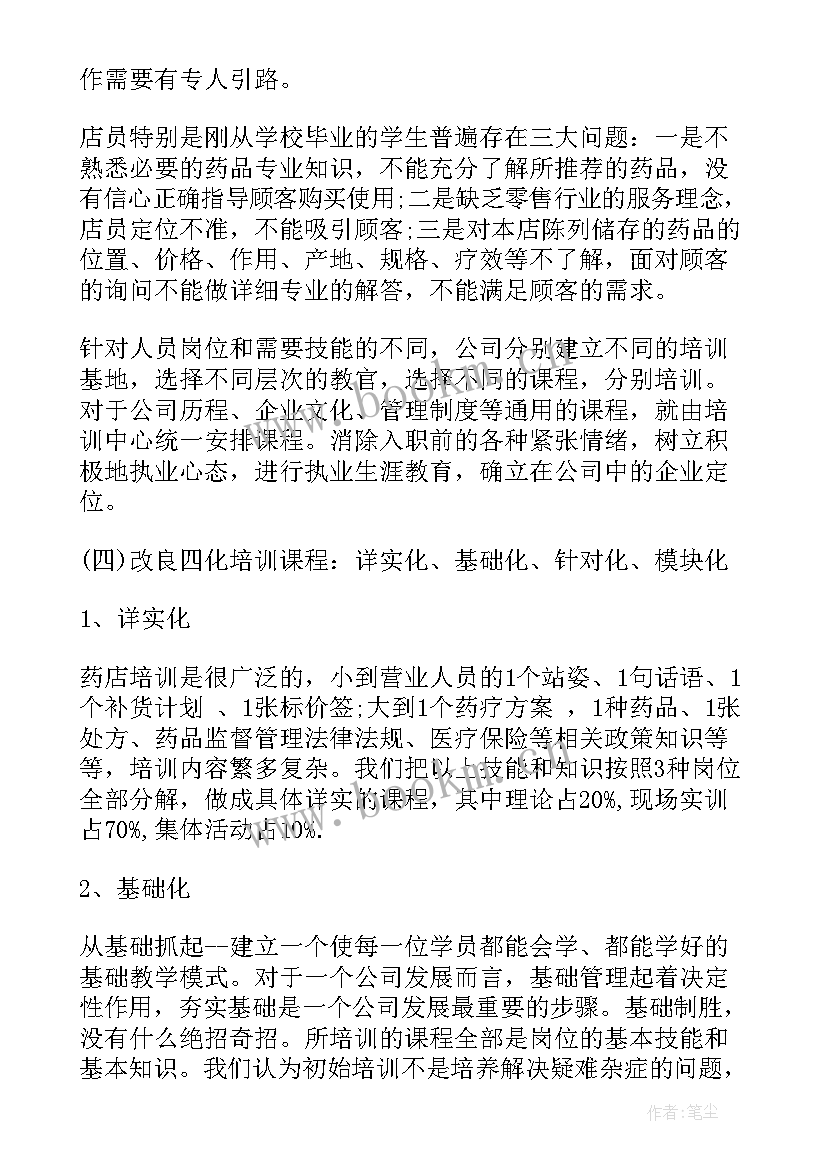 2023年药店员工的培训总结与反思 药店员工教育培训总结(优质7篇)