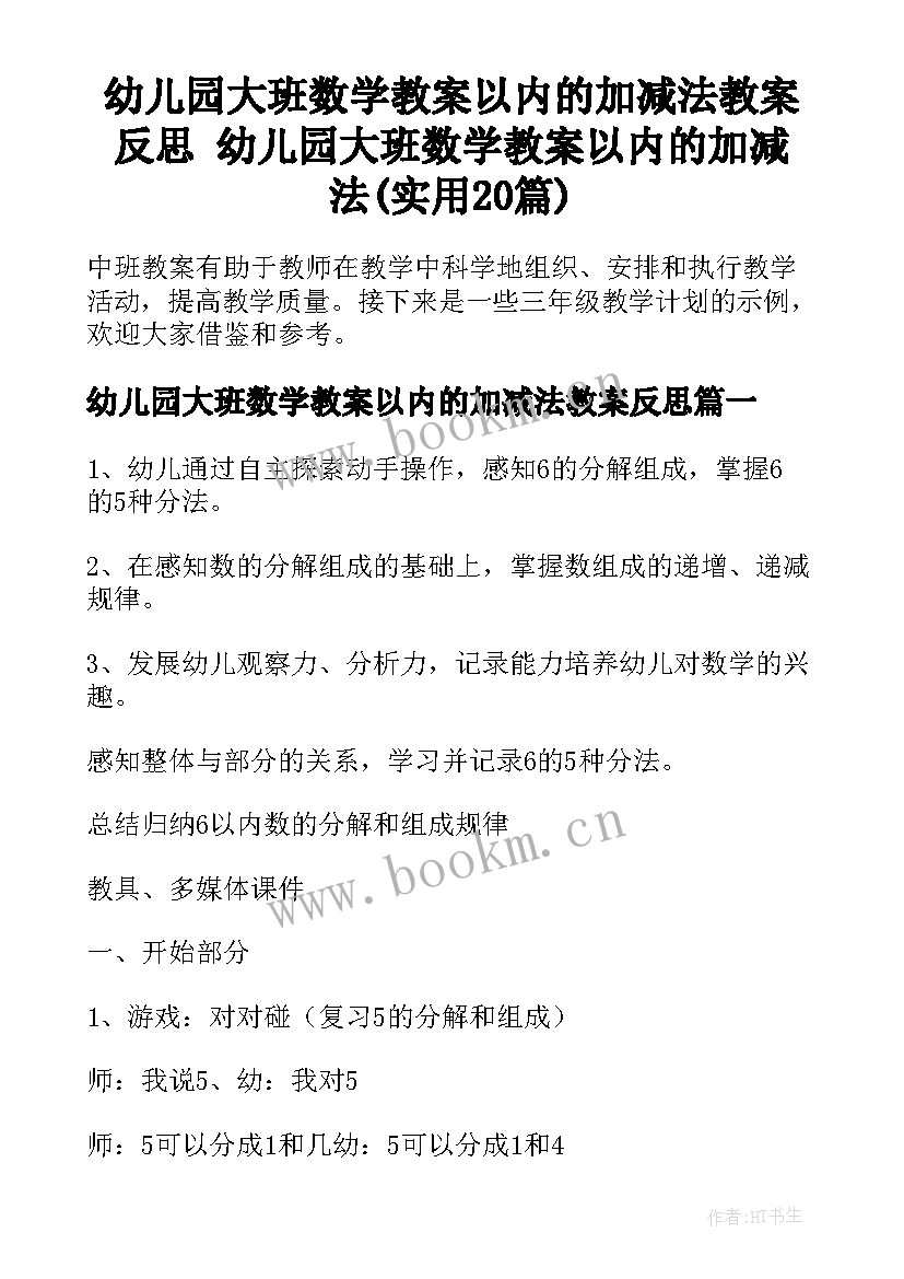 幼儿园大班数学教案以内的加减法教案反思 幼儿园大班数学教案以内的加减法(实用20篇)