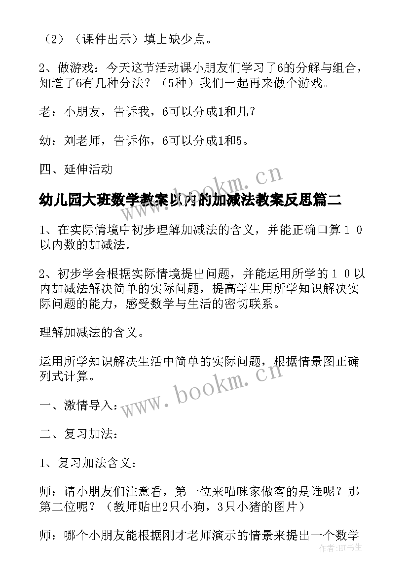 幼儿园大班数学教案以内的加减法教案反思 幼儿园大班数学教案以内的加减法(实用20篇)