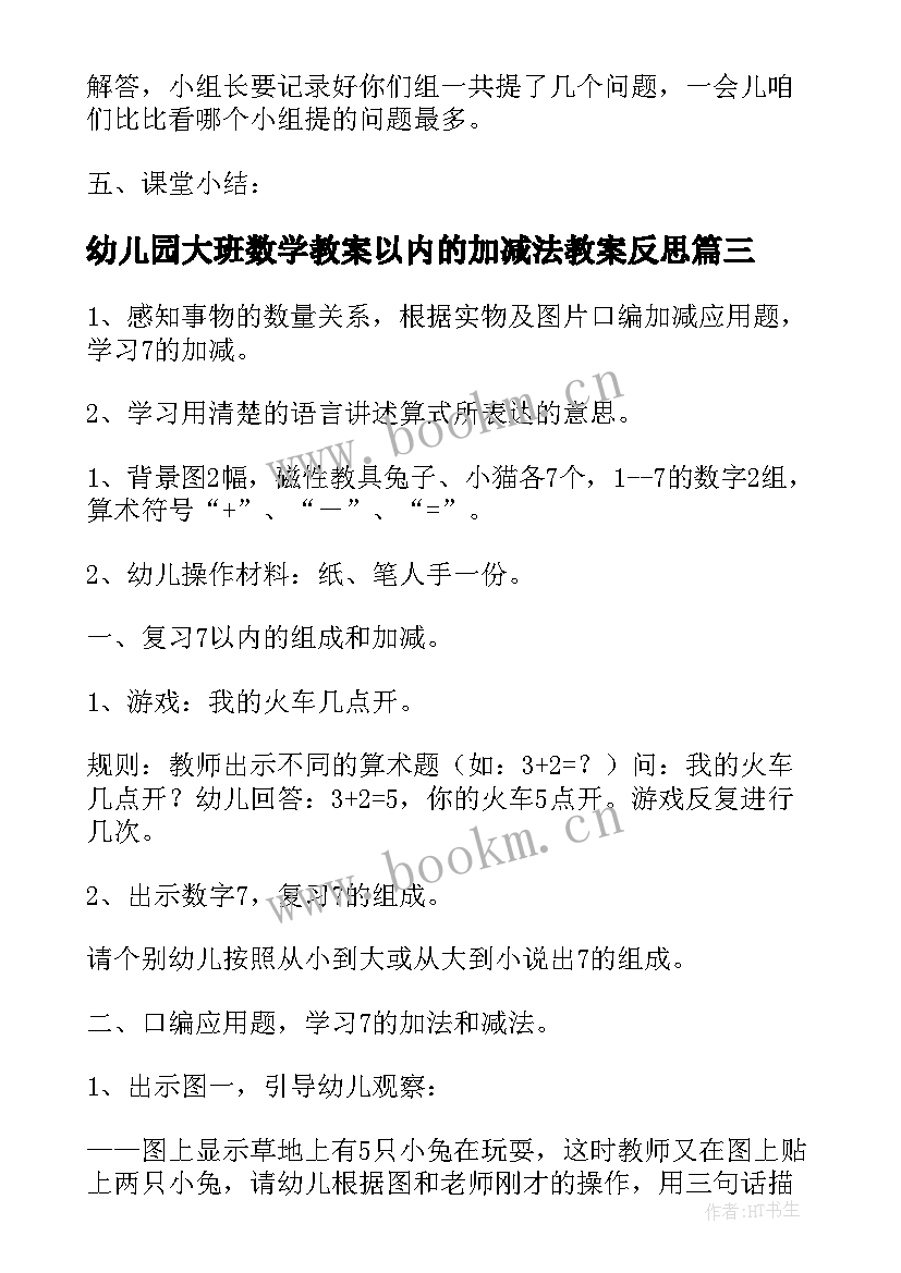 幼儿园大班数学教案以内的加减法教案反思 幼儿园大班数学教案以内的加减法(实用20篇)