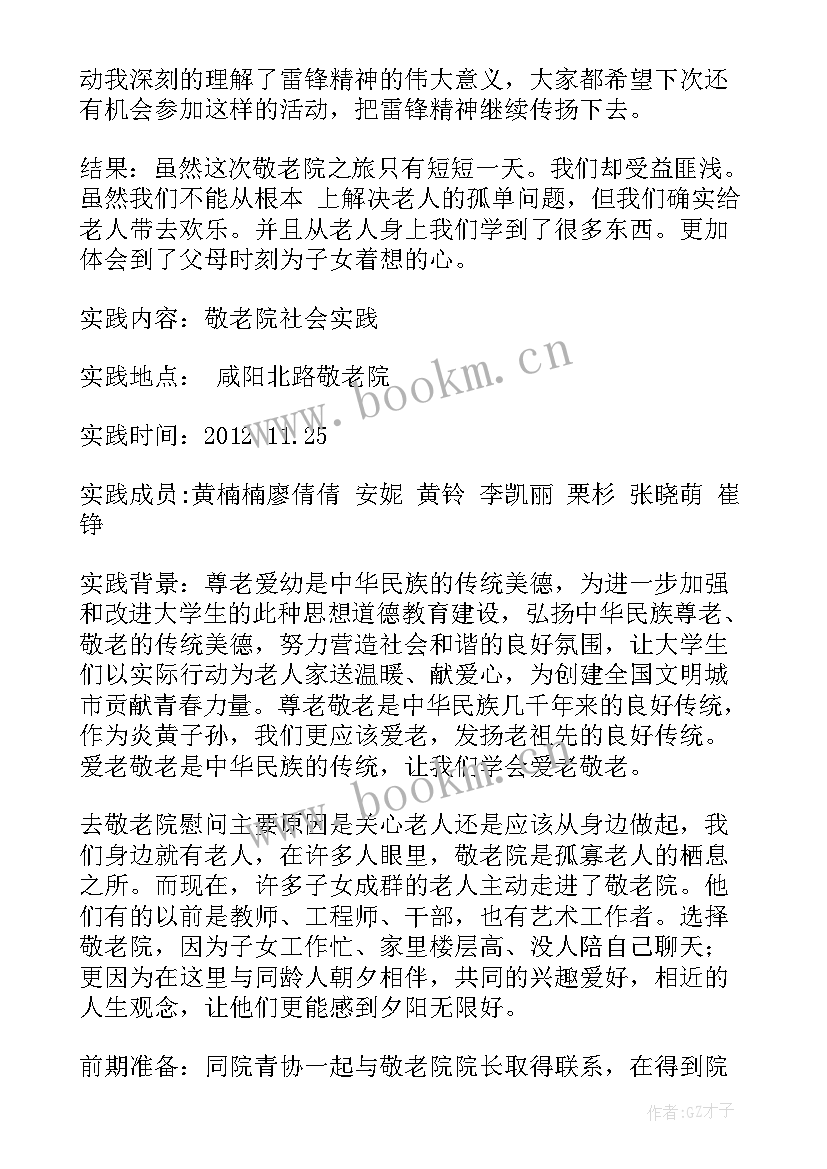 2023年敬老院社会实践心得体会(模板10篇)