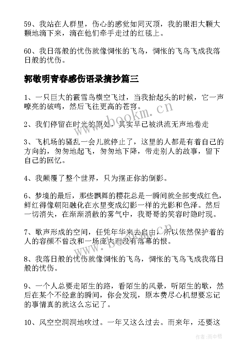 2023年郭敬明青春感伤语录摘抄(汇总8篇)