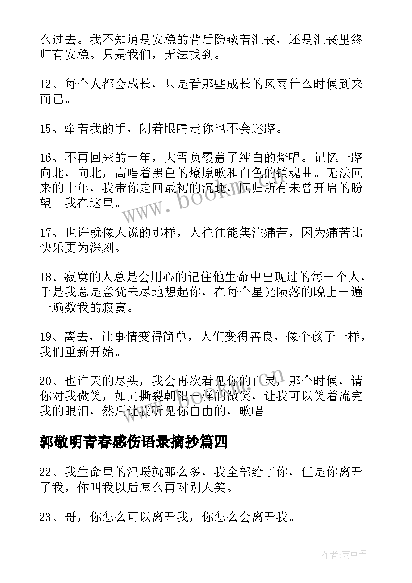 2023年郭敬明青春感伤语录摘抄(汇总8篇)