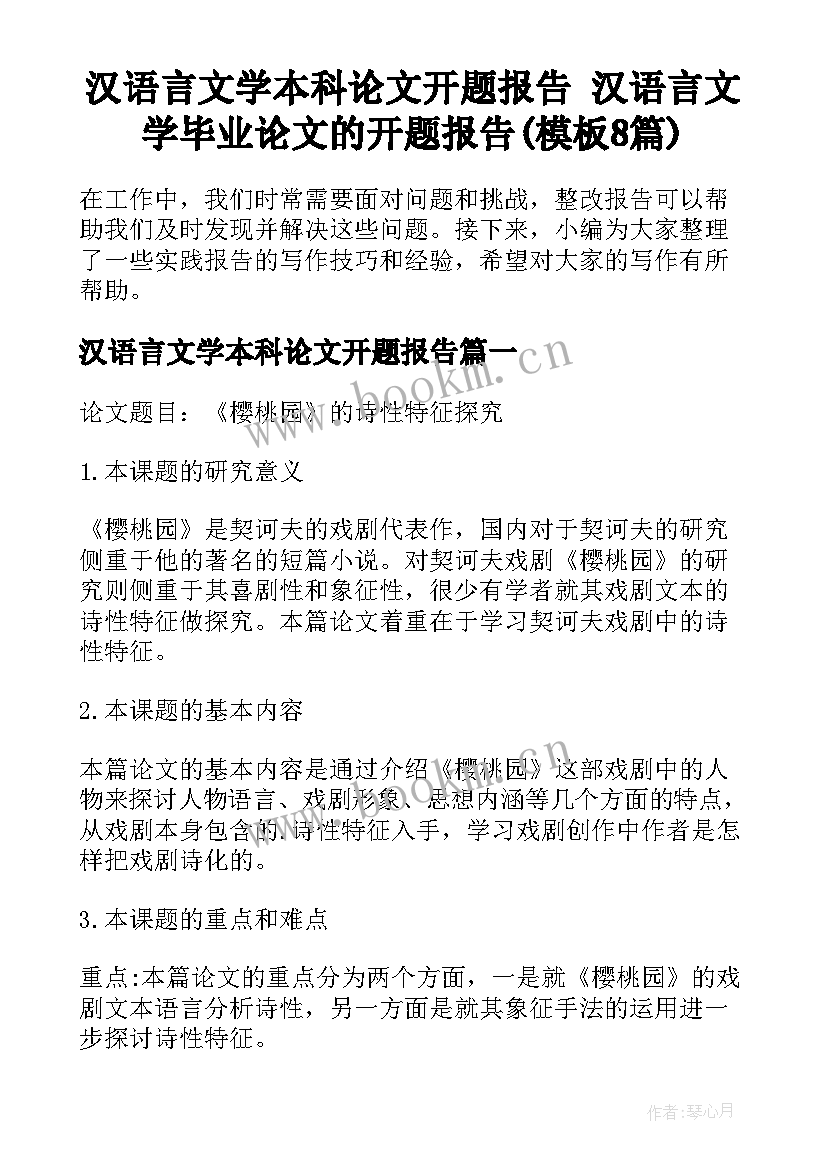 汉语言文学本科论文开题报告 汉语言文学毕业论文的开题报告(模板8篇)