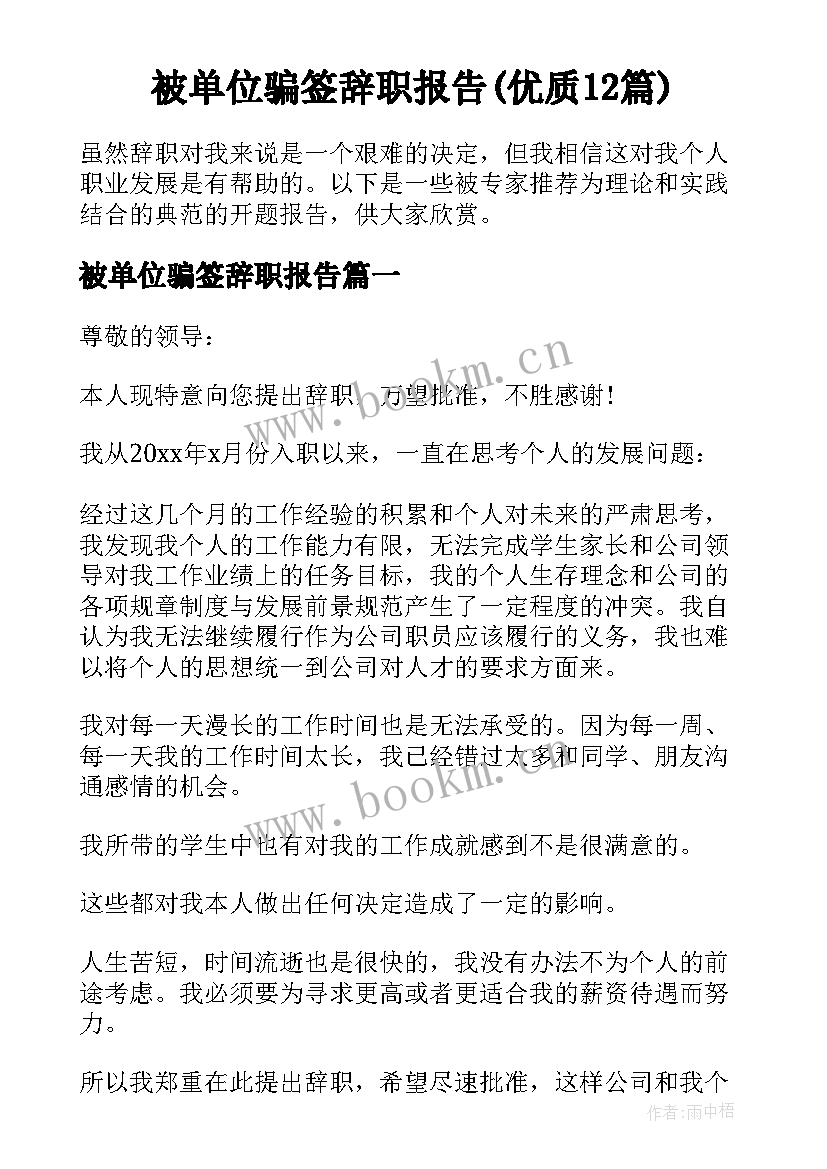 被单位骗签辞职报告(优质12篇)