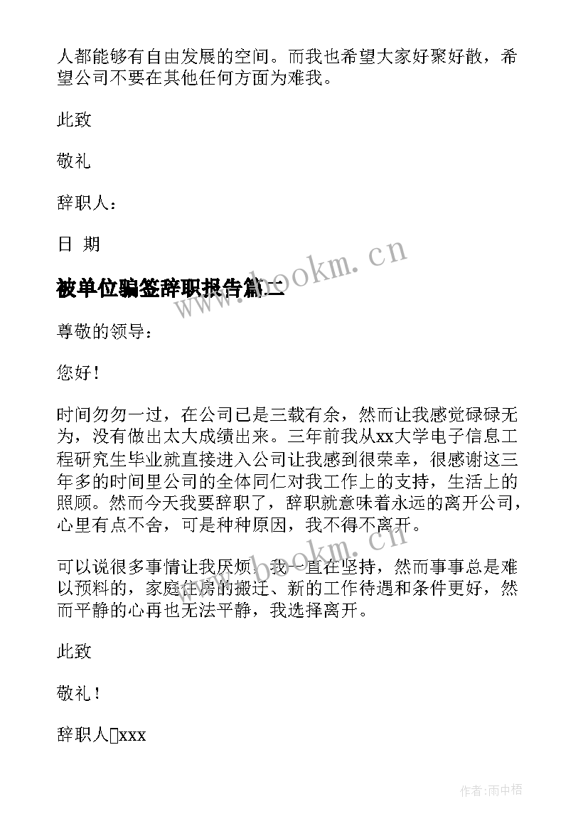 被单位骗签辞职报告(优质12篇)