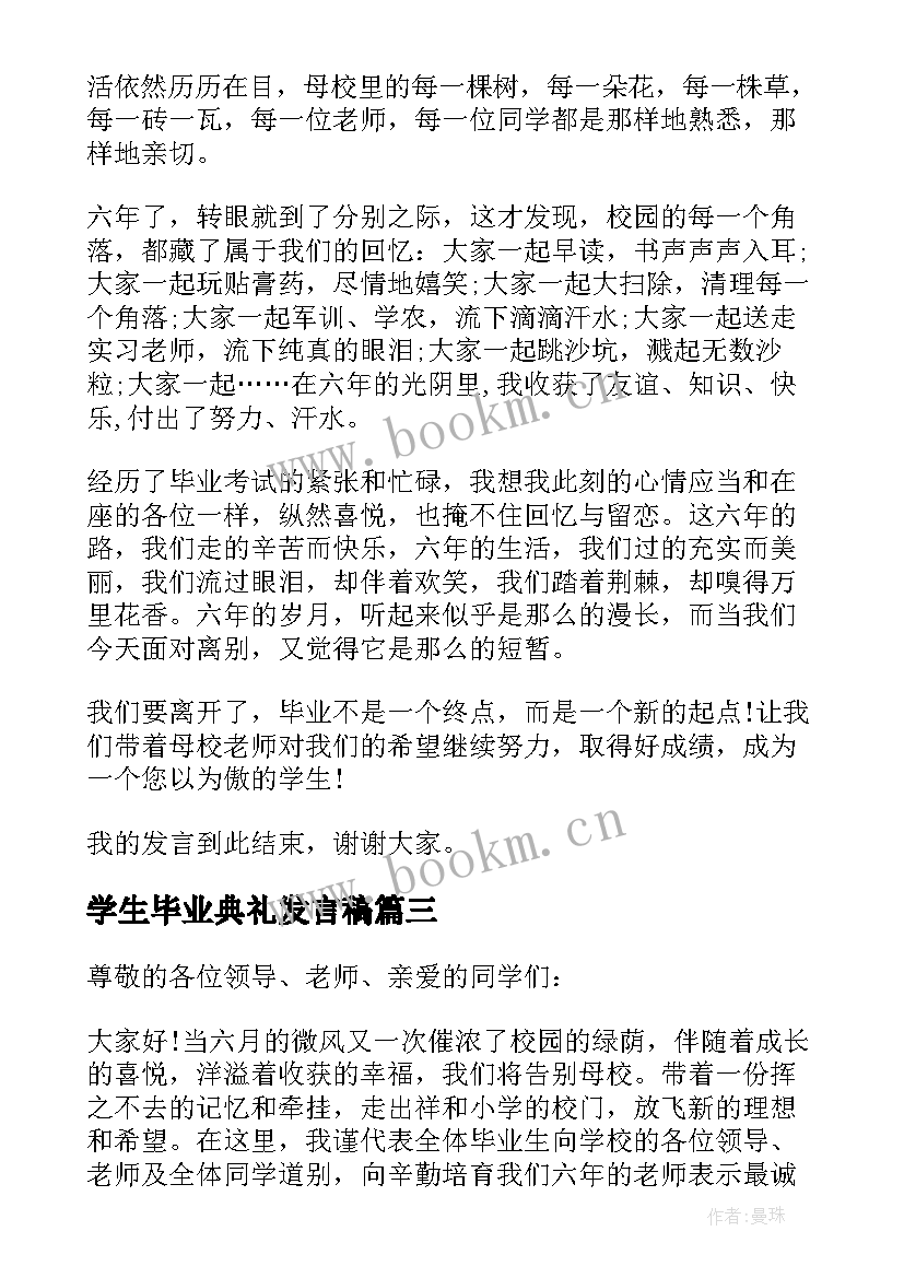 2023年学生毕业典礼发言稿 学生毕业典礼老师发言稿(通用8篇)