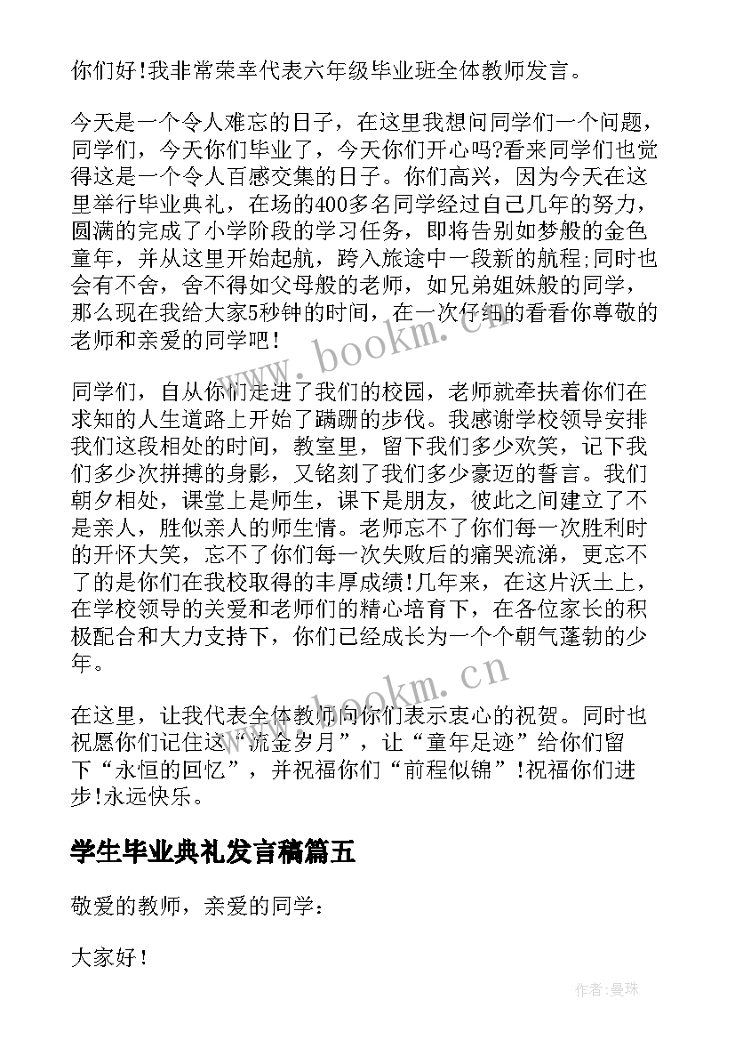 2023年学生毕业典礼发言稿 学生毕业典礼老师发言稿(通用8篇)