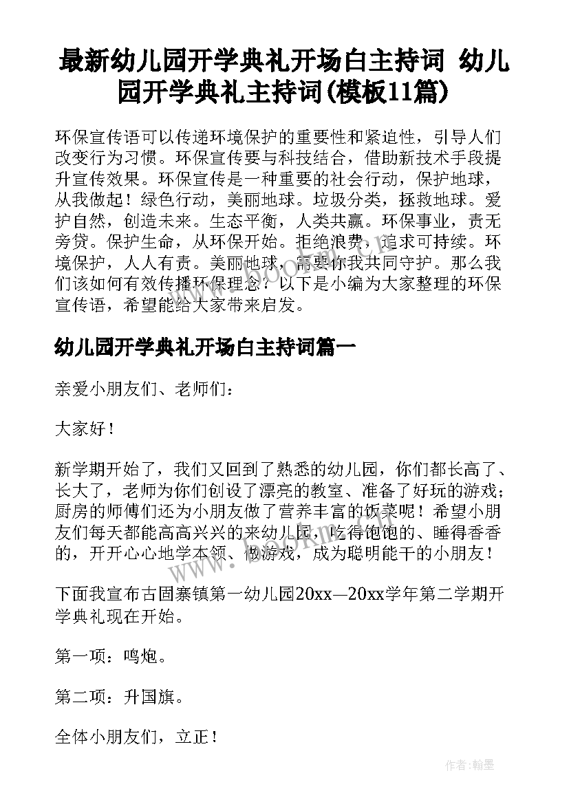 最新幼儿园开学典礼开场白主持词 幼儿园开学典礼主持词(模板11篇)