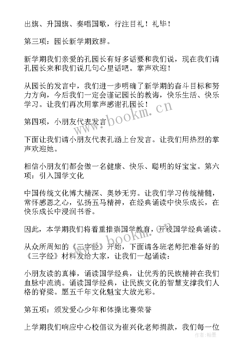 最新幼儿园开学典礼开场白主持词 幼儿园开学典礼主持词(模板11篇)