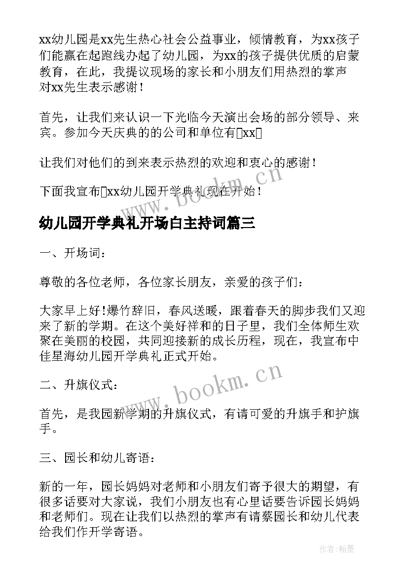 最新幼儿园开学典礼开场白主持词 幼儿园开学典礼主持词(模板11篇)