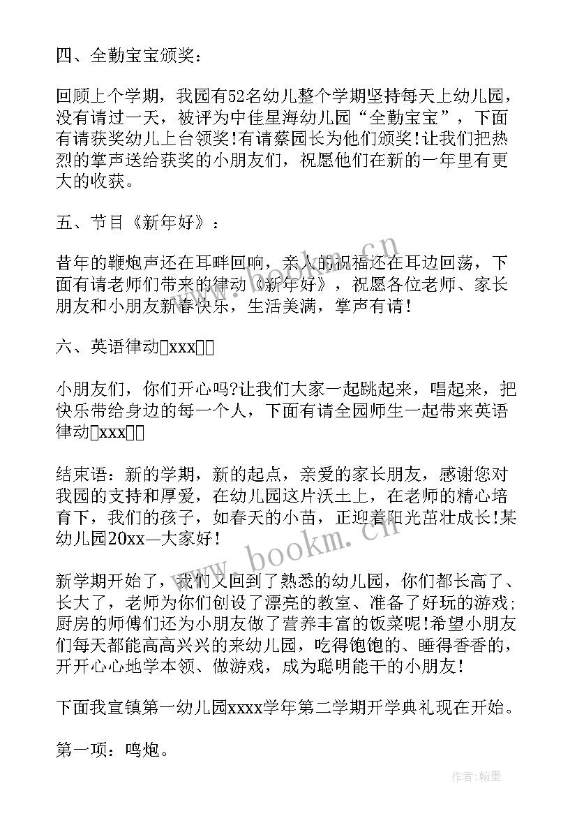 最新幼儿园开学典礼开场白主持词 幼儿园开学典礼主持词(模板11篇)