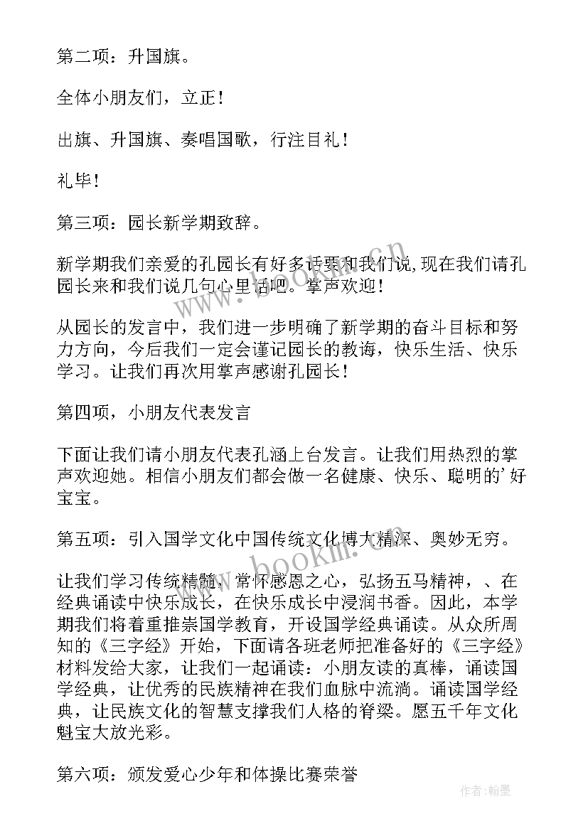 最新幼儿园开学典礼开场白主持词 幼儿园开学典礼主持词(模板11篇)