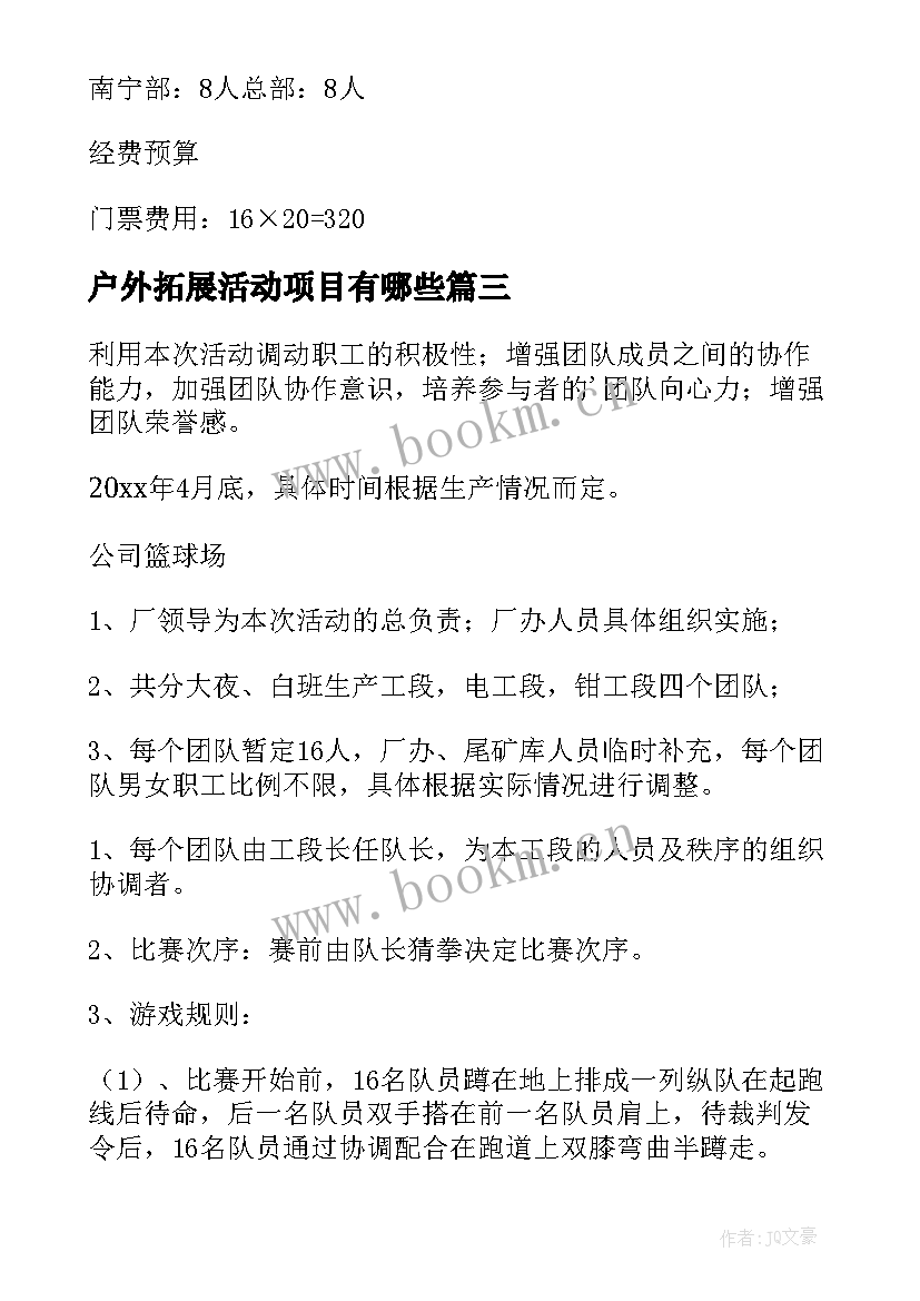 最新户外拓展活动项目有哪些 户外活动拓展方案(通用10篇)