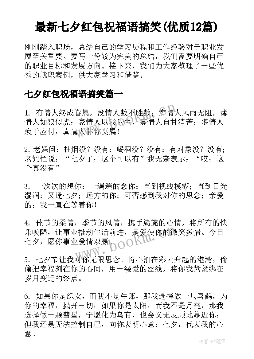最新七夕红包祝福语搞笑(优质12篇)