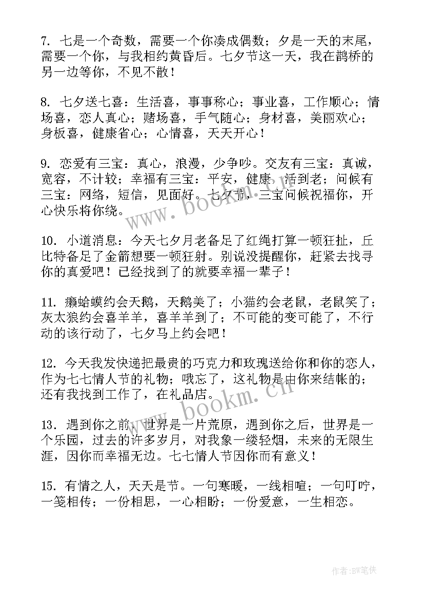 最新七夕红包祝福语搞笑(优质12篇)