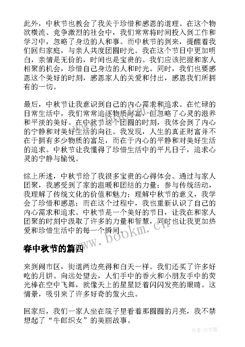 2023年春中秋节的 中秋节文章心得体会(精选18篇)