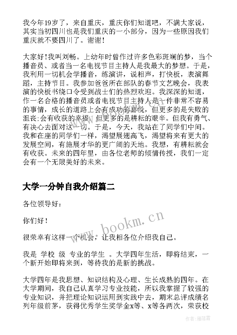 最新大学一分钟自我介绍 大学生一分钟自我介绍(精选18篇)