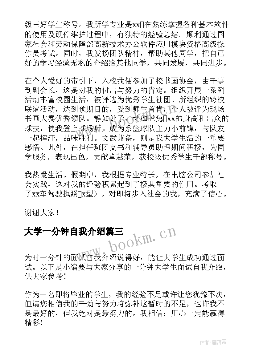 最新大学一分钟自我介绍 大学生一分钟自我介绍(精选18篇)